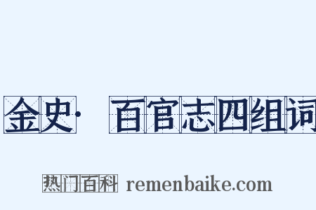 金史·百官志四组词是什么意思的图片